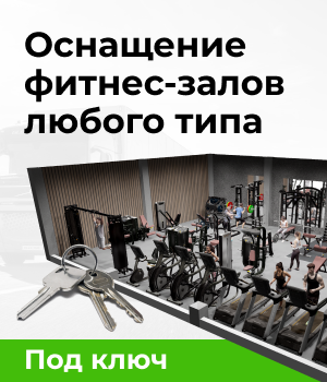 Оснащение фитнес-залов любого типа