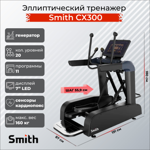 Эллиптический тренажер Smith SX3.2 (CX300) - фото 2